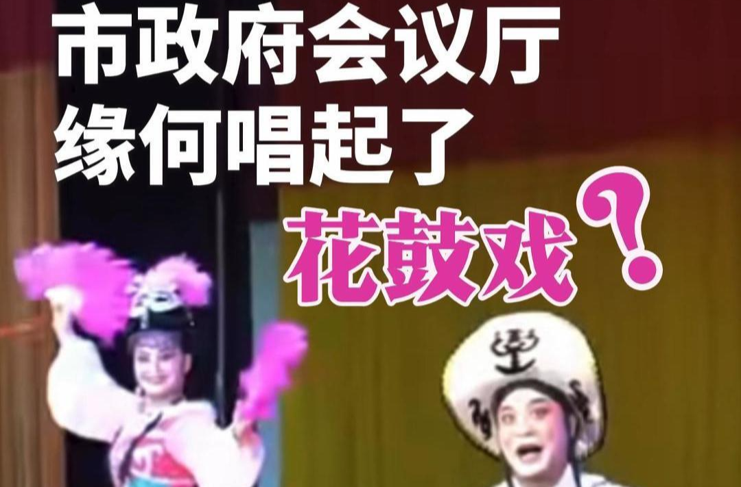 随事开麦丨市政府会议厅，缘何唱起了花鼓戏？
