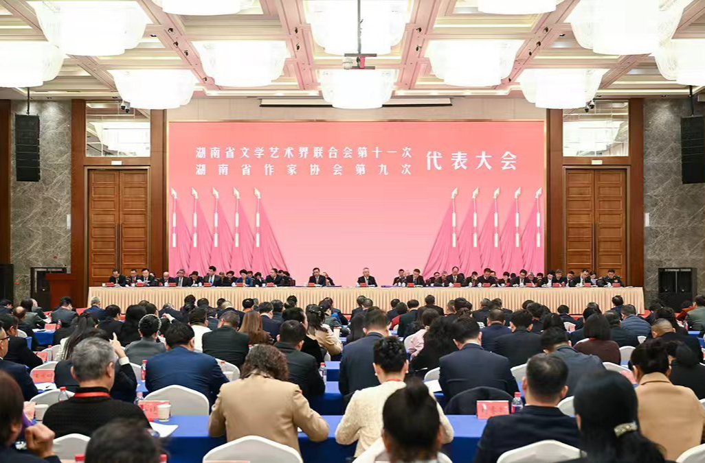 省文联第十一次代表大会、省作协第九次代表大会在长沙开幕
