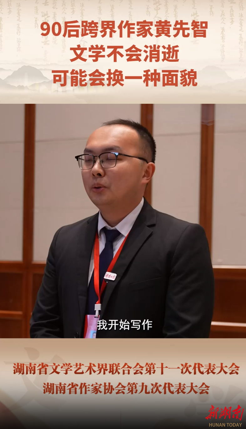 代表们的文艺范⑤丨90后跨界作家黄先智：文学不会消逝，可能会换一种面貌