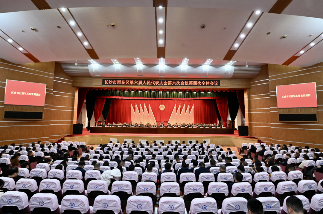雨花区第六届人民代表大会第六次会议胜利闭幕