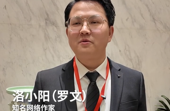代表们的文艺范⑨丨网络作家洛小阳：不要低估读者的创造力