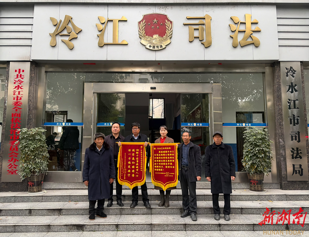 冷水江市司法局：调解四十年积怨 锦旗见证为民情