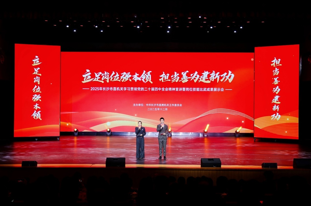 长沙市直机关学习贯彻党的二十届四中全会精神宣讲暨岗位技能比武成果展示会举行