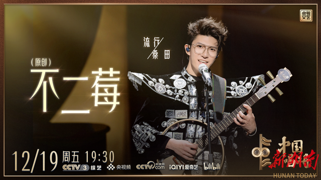 源自湘西永顺的歌曲《不二莓》唱响央视