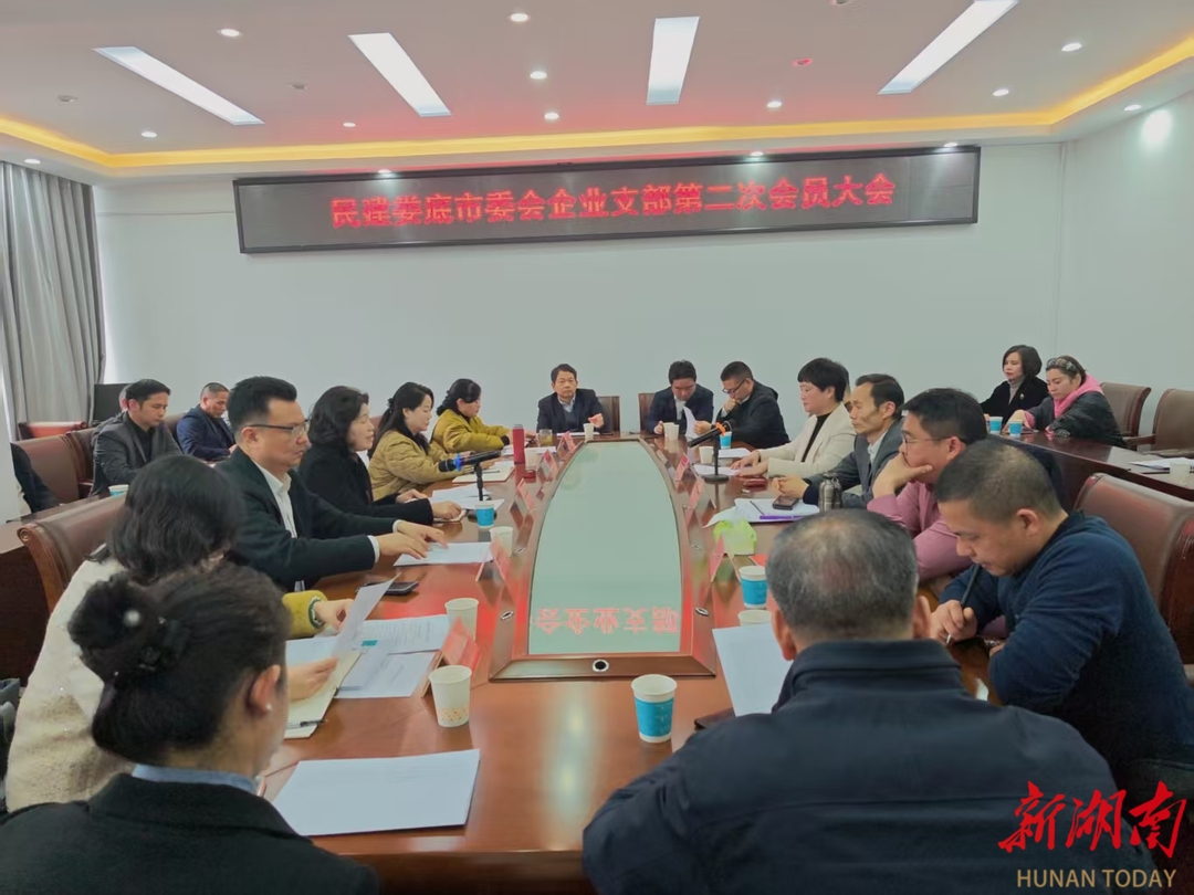 民建娄底市委会企业支部换届会议召开
