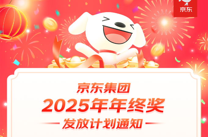 京东发布2025年终奖公告：采销平均25薪，上不封顶！