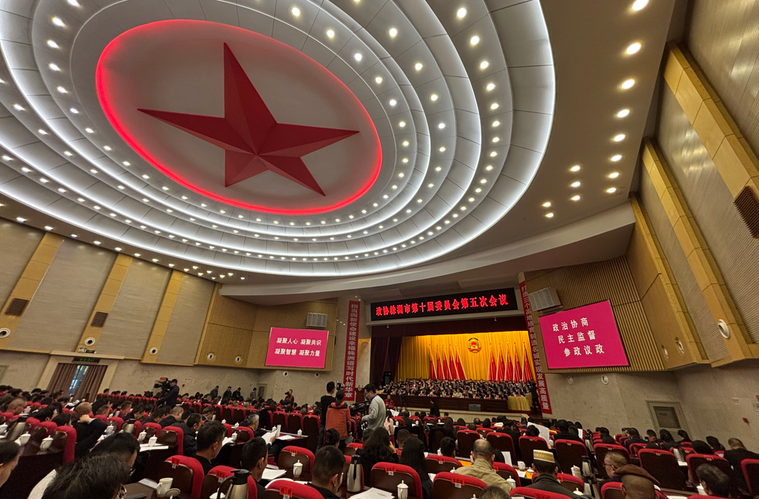 政协株洲市第十届委员会第五次会议闭幕