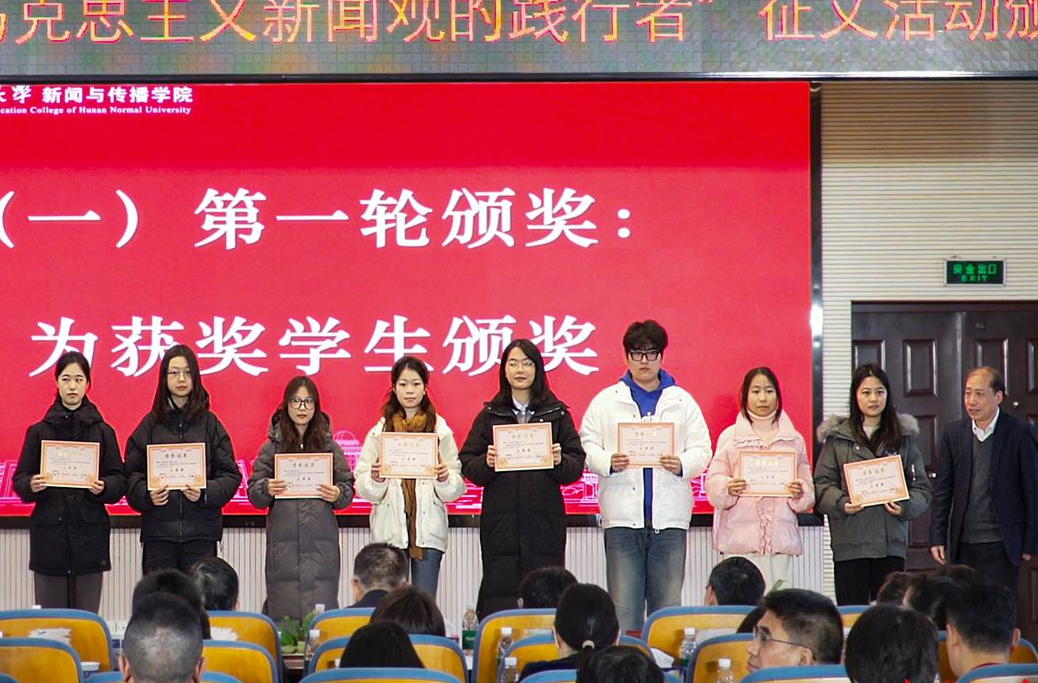 第三届“做马克思主义新闻观的践行者”征文颁奖典礼在湘举行