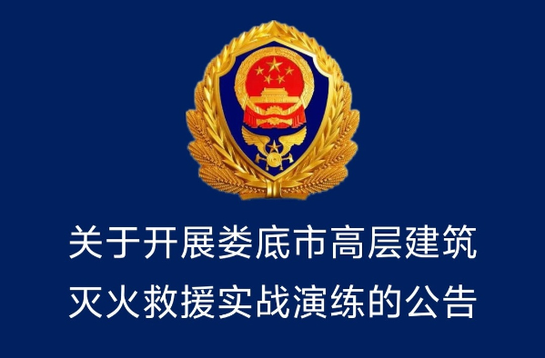 关于开展娄底市高层建筑灭火救援实战演练的公告