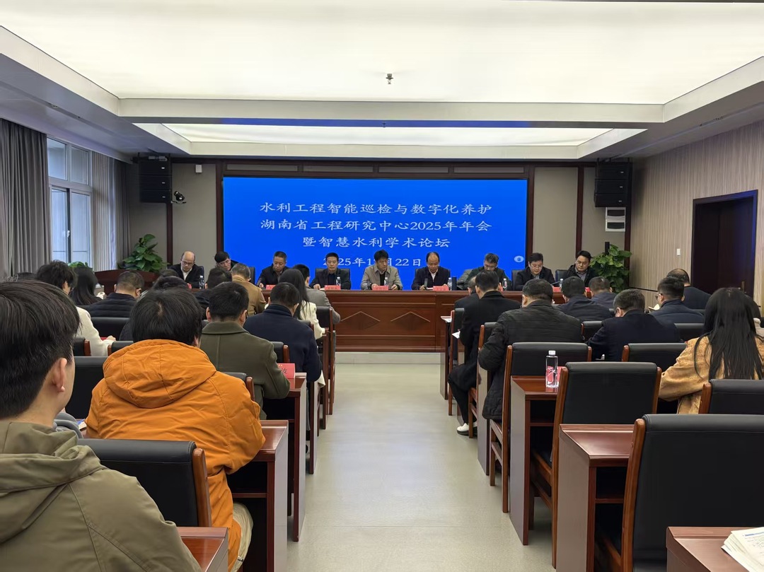水利工程智能巡检与数字化养护湖南省工程研究中心2025年年会暨智慧水利学术论坛召开