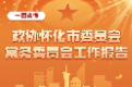 一图速览政协怀化市委员会常务委员会工作报告