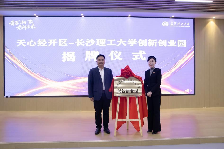 “天心经开区-长沙理工大学创新创业园”正式揭牌