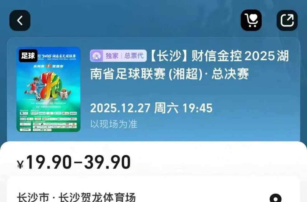 湘超总决赛门票，开放预约！