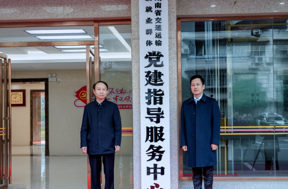 湖南省交通运输新就业群体党建指导服务中心揭牌