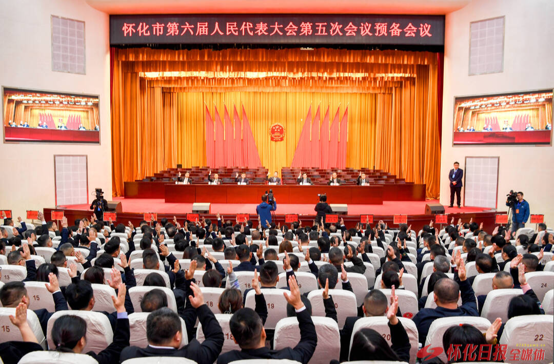 怀化市六届人大五次会议举行预备会议