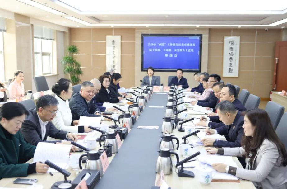 长沙市“两院”工作报告征求市政协及民主党派、工商联、无党派人士意见座谈会举行 陈刚刘新良刘汇出席