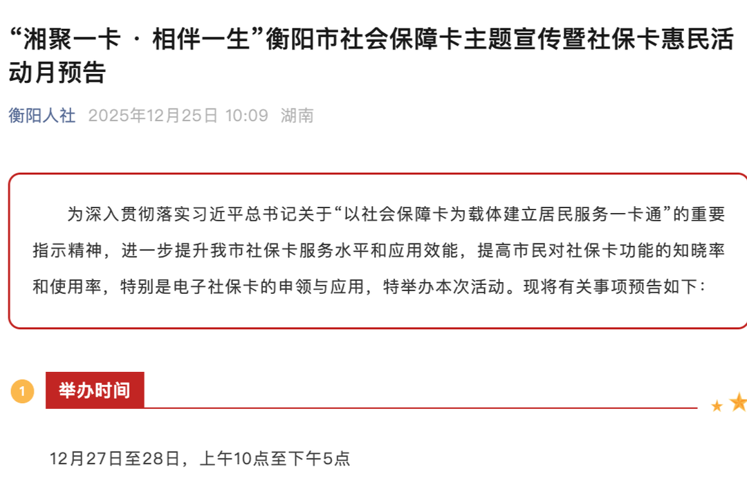 “湘聚一卡·相伴一生” 衡阳社保卡惠民活动即将开展