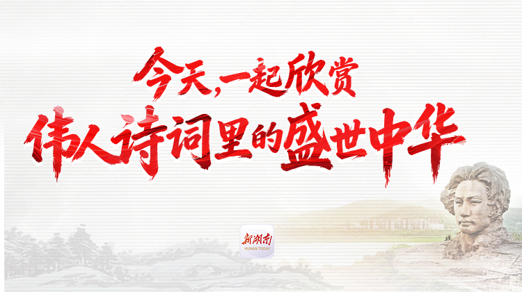 ​今天，一起欣赏伟人诗词里的盛世中华