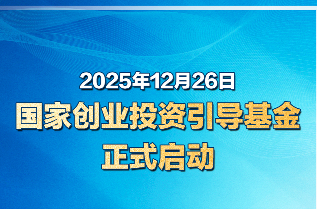 国家创业投资引导基金正式启动