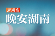 晚安湖南丨心若澎湃 则力不息