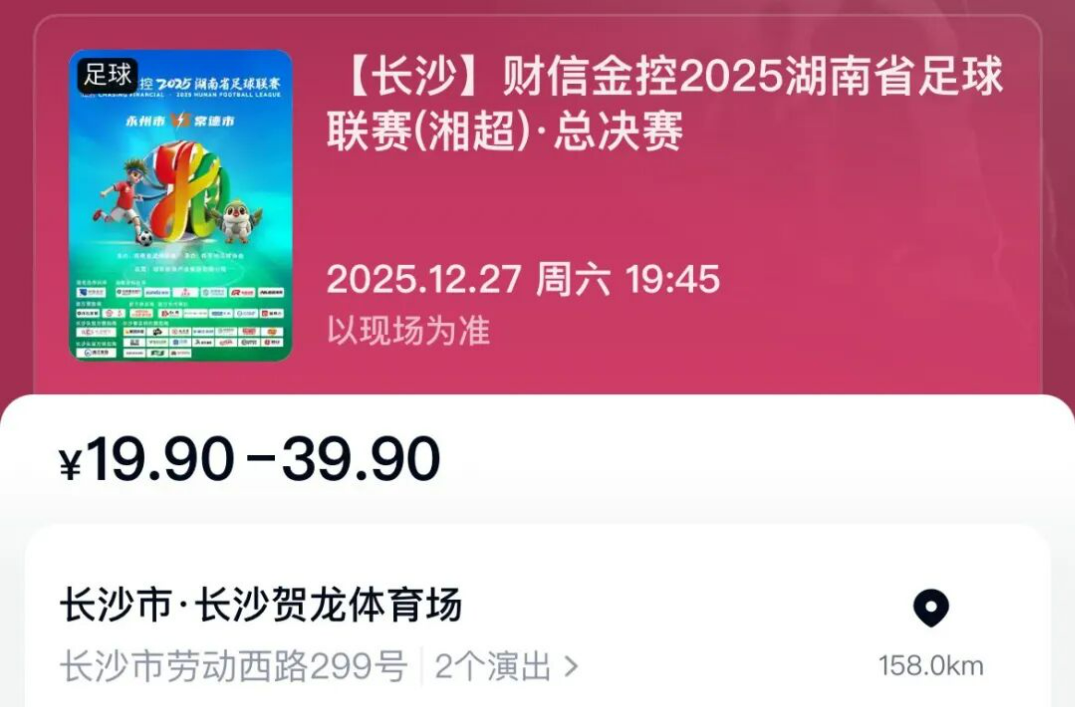 今晚8点，湘超决赛二次开票！