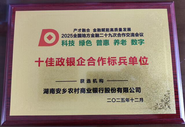 安乡农商银行：荣获“十佳政银企合作标兵单位”称号