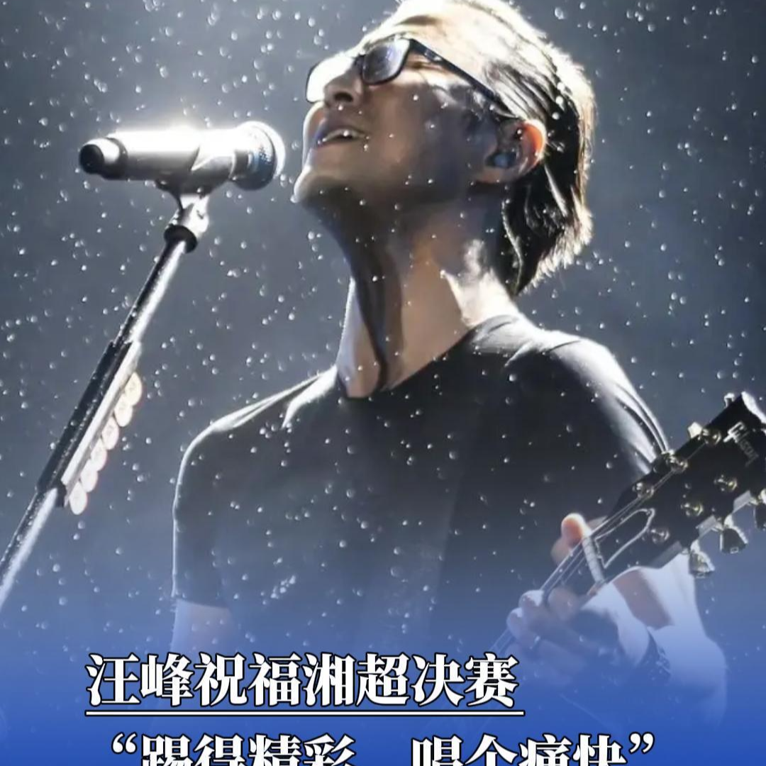 汪峰祝福湘超决赛：踢得精彩，唱个痛快