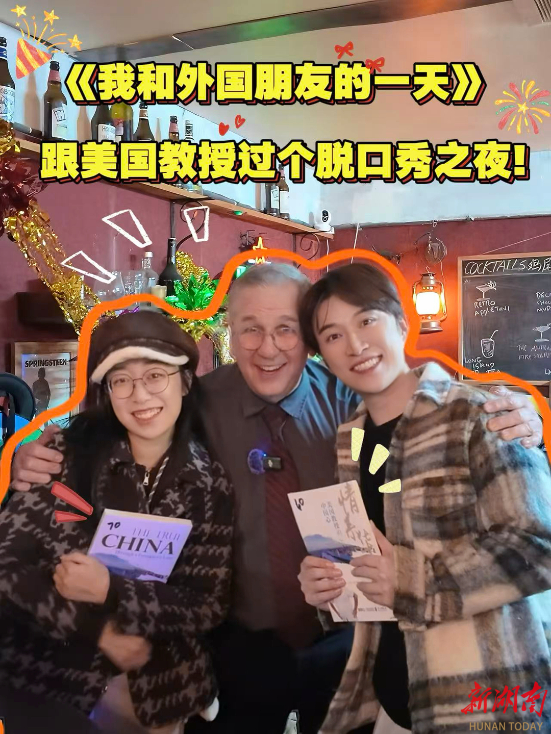 我和外国朋友的一天：陪美国教授过个“脱口秀之夜”