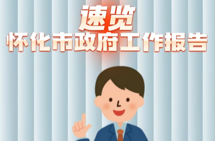 100秒速览怀化市政府工作报告