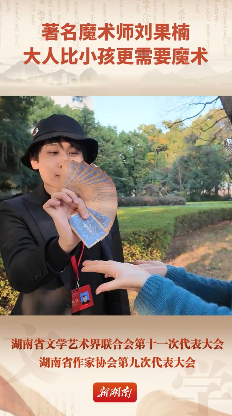 代表们的文艺范⑩|著名魔术师刘果楠：大人比小孩更需要魔术