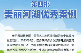 生态环境部公布第四批美丽河湖优秀案例名单，沩水、溆水榜上有名