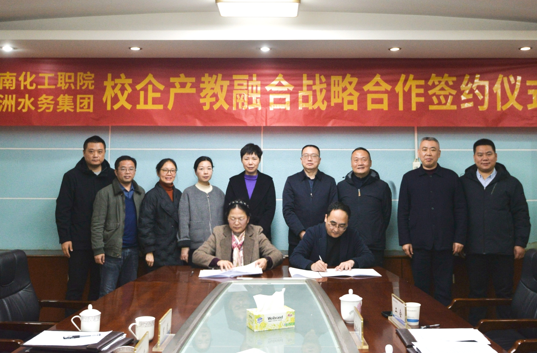 校企联手 湖南化工职院与株洲水投集团共筑产教融合新平台