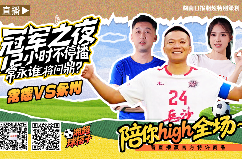 运达地产带你看“湘超”│海报•永州蓝 夺冠燃