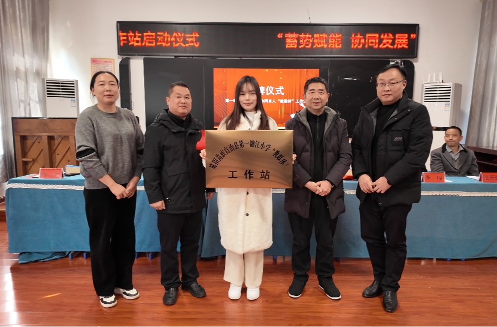 家校社“三向奔赴” 护苗成长谱新篇——麻阳苗族自治县第一锦江小学“教联体”工作站正式启动