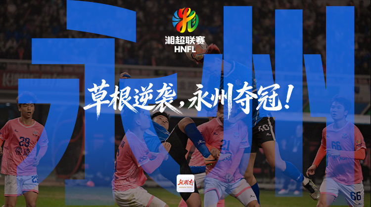 湘超·英雄帖｜草根逆袭，永州夺冠！