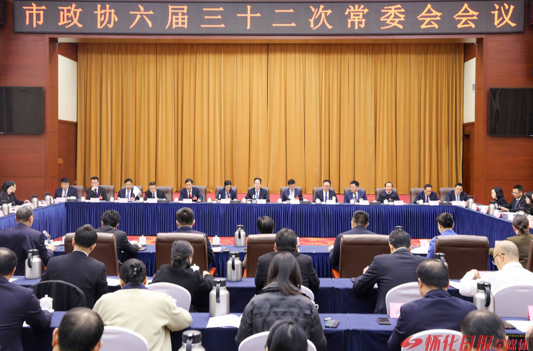怀化市政协召开六届三十二次常委会会议