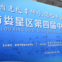 快讯·视频|娄星区第四届中小学校长论坛开幕