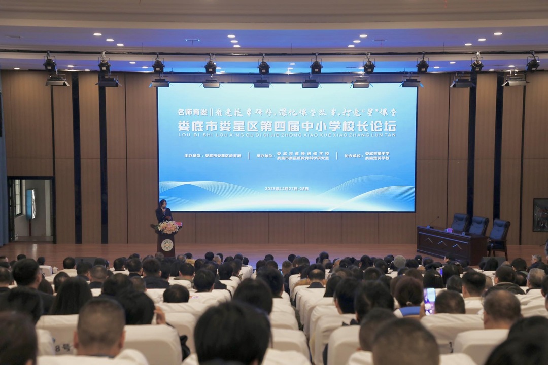 娄星区第四届中小学校长论坛开幕