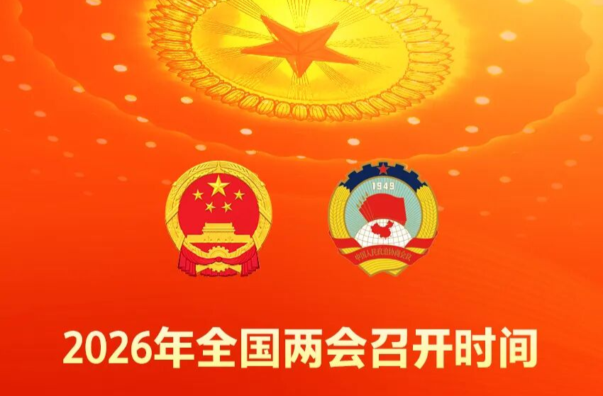 2026年全国两会召开时间来了