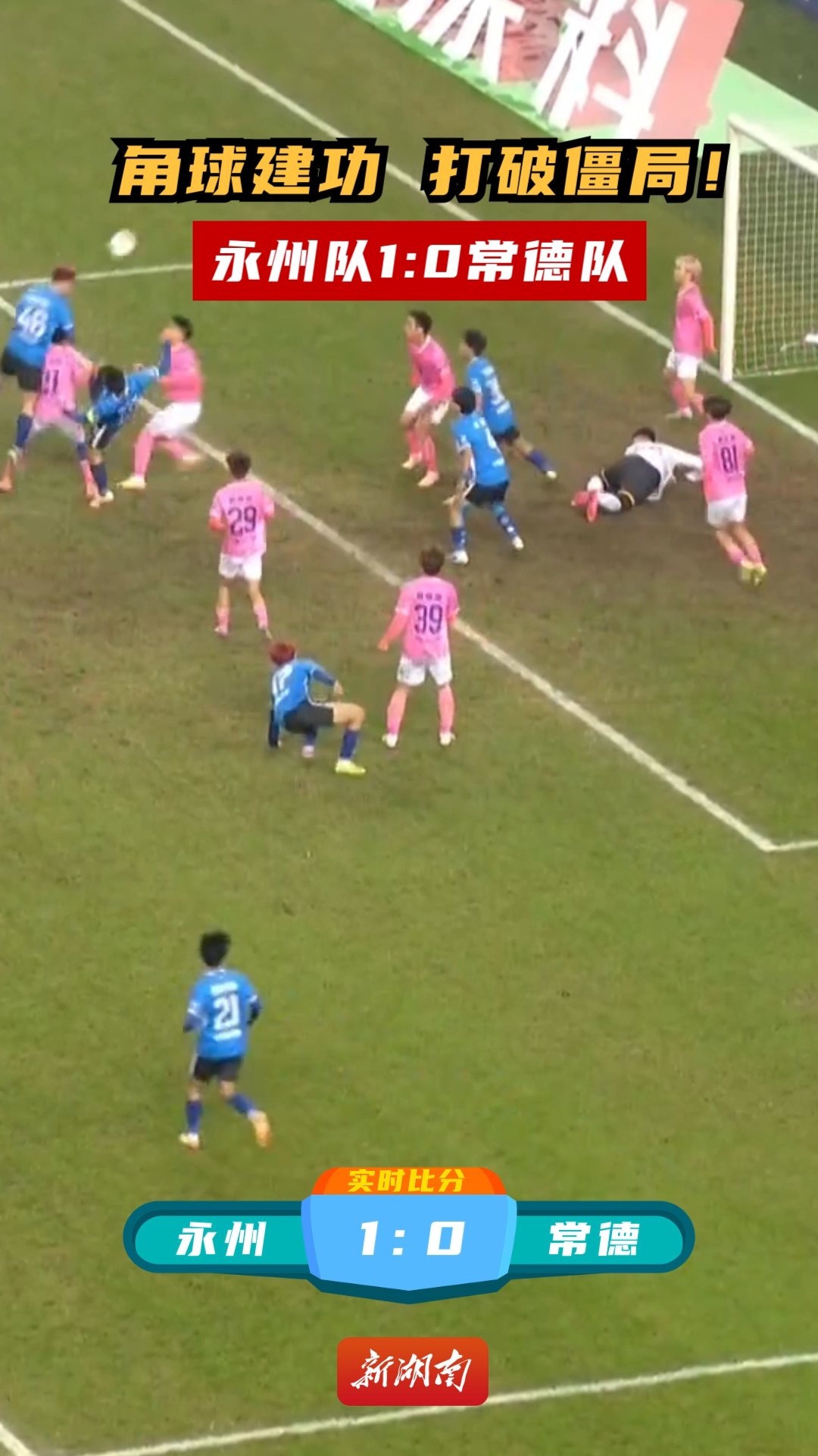 角球建功 打破僵局！永州队1:0常德队