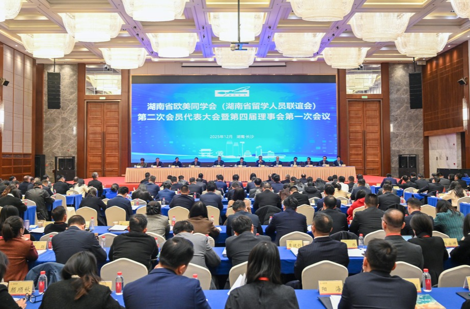 湖南省欧美同学会第二次会员代表大会召开 沈晓明作出批示
