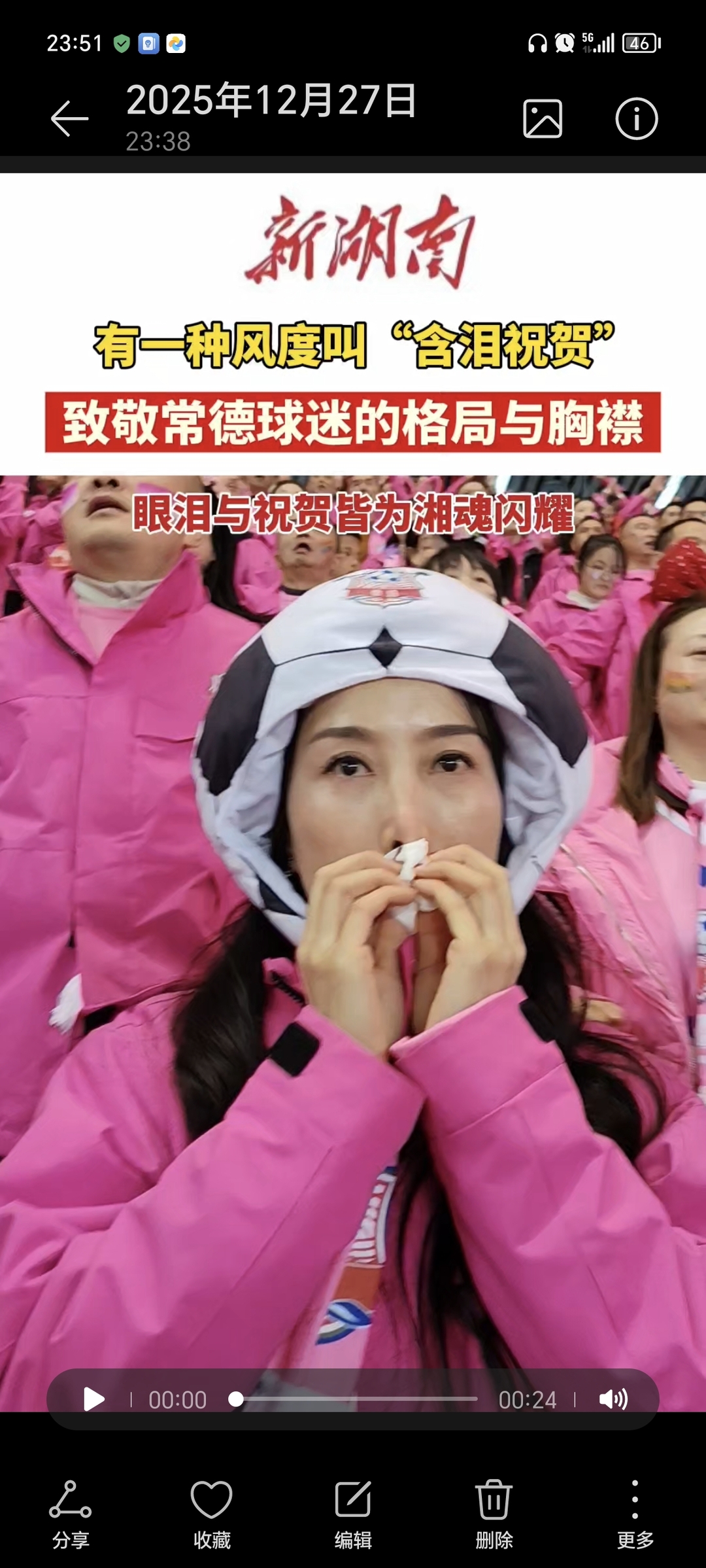 有一种风度叫“含泪祝贺”，致敬常德球迷的格局与胸襟