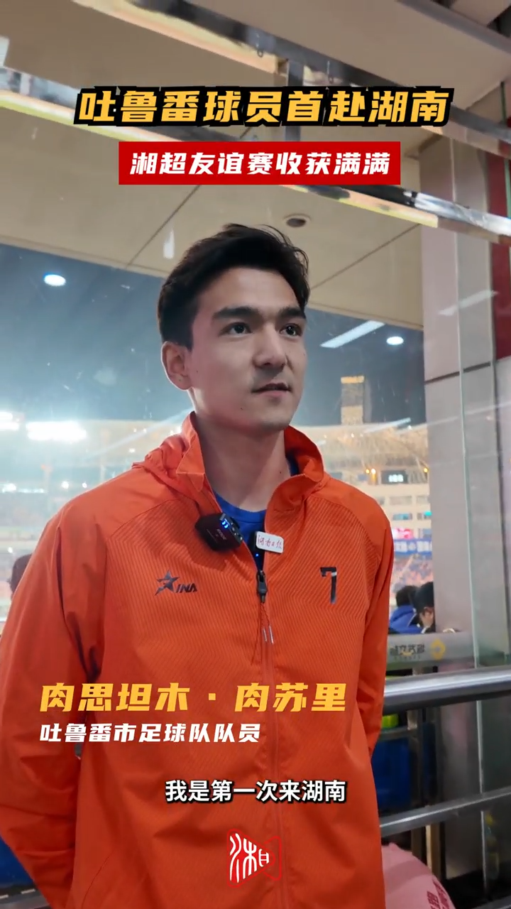 吐鲁番球员首赴湖南 湘超友谊赛收获满满