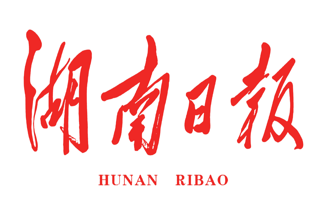 法润澧水保民安 公正护航写新篇——张家界市法院2025年工作综述@湖南日报