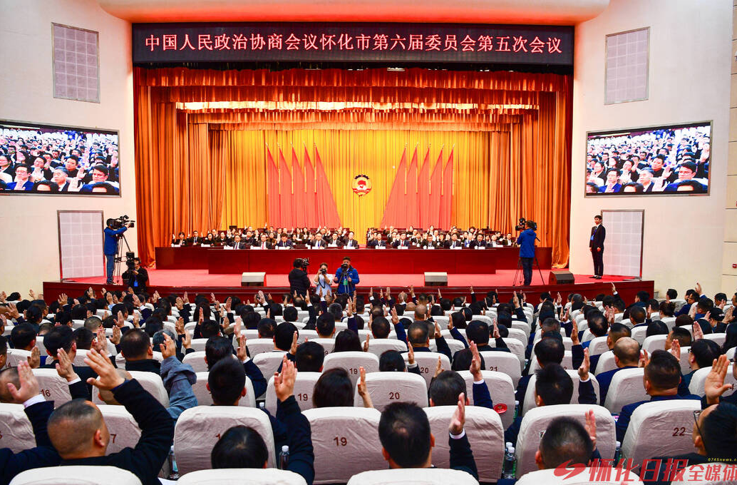 怀化市政协六届五次会议举行第二次全体会议