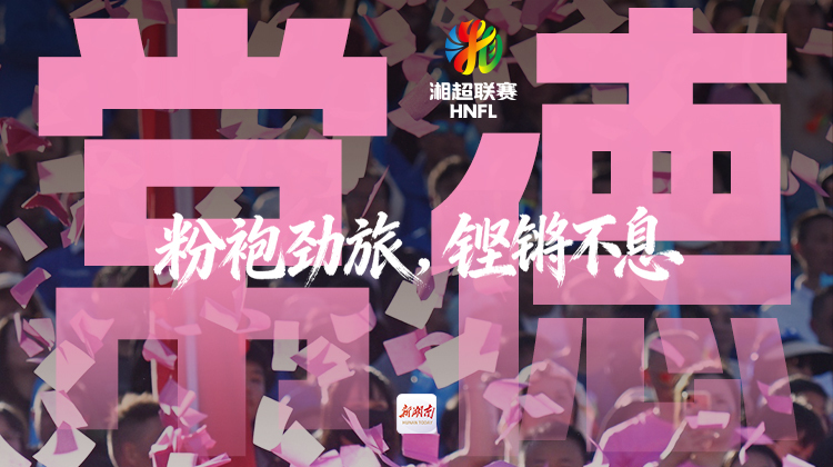 湘超·英雄帖｜常德：粉袍劲旅，铿锵不息