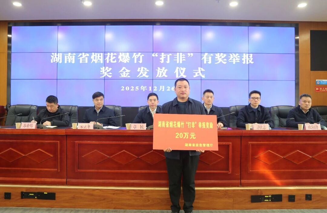 举报有功！市民举报烟花爆竹非法生产窝点获20万元奖励