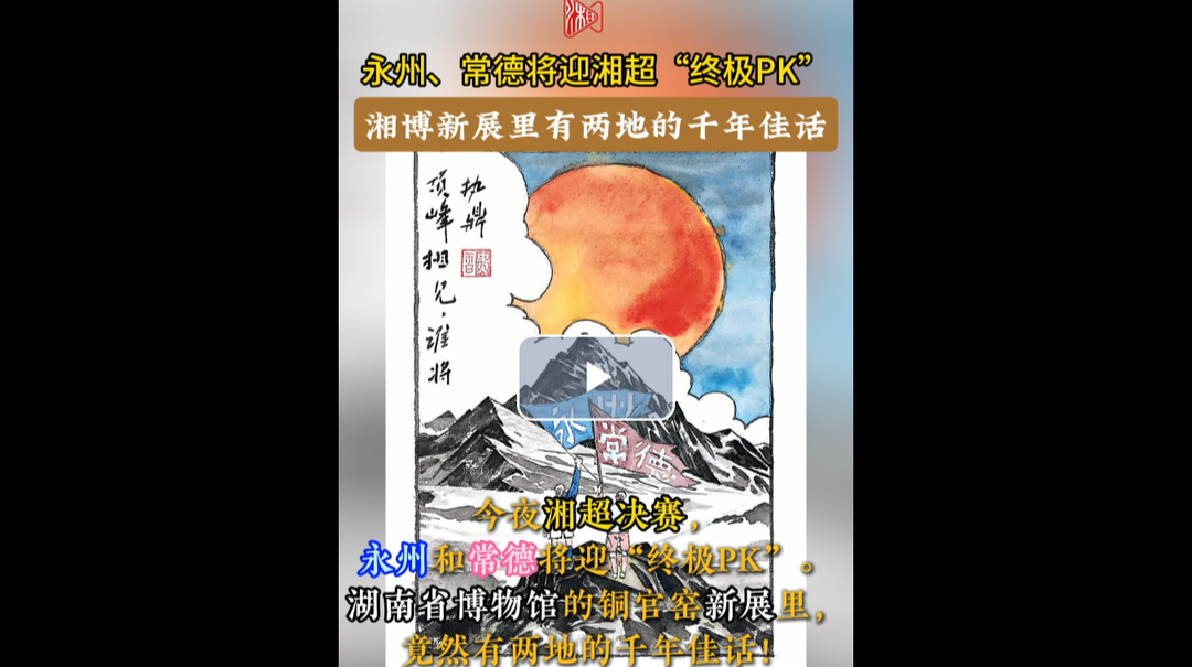 永州、常德将迎湘超“终极PK”，湘博新展里见两地千年佳话丨文体视点