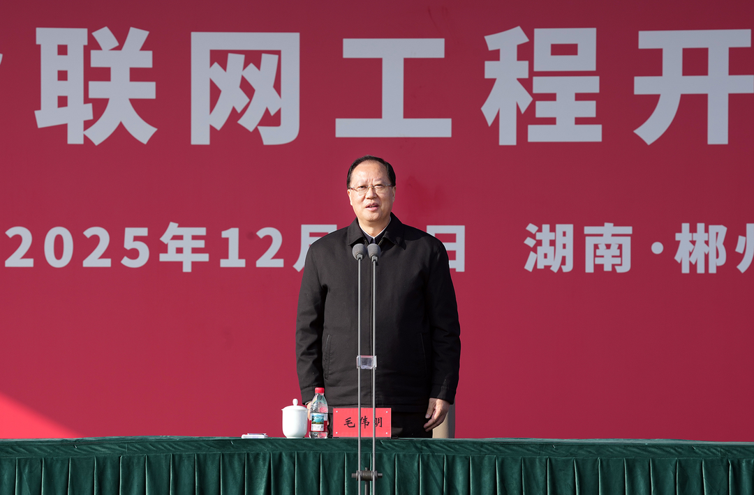 湘粤背靠背联网工程开工 毛伟明宣布开工