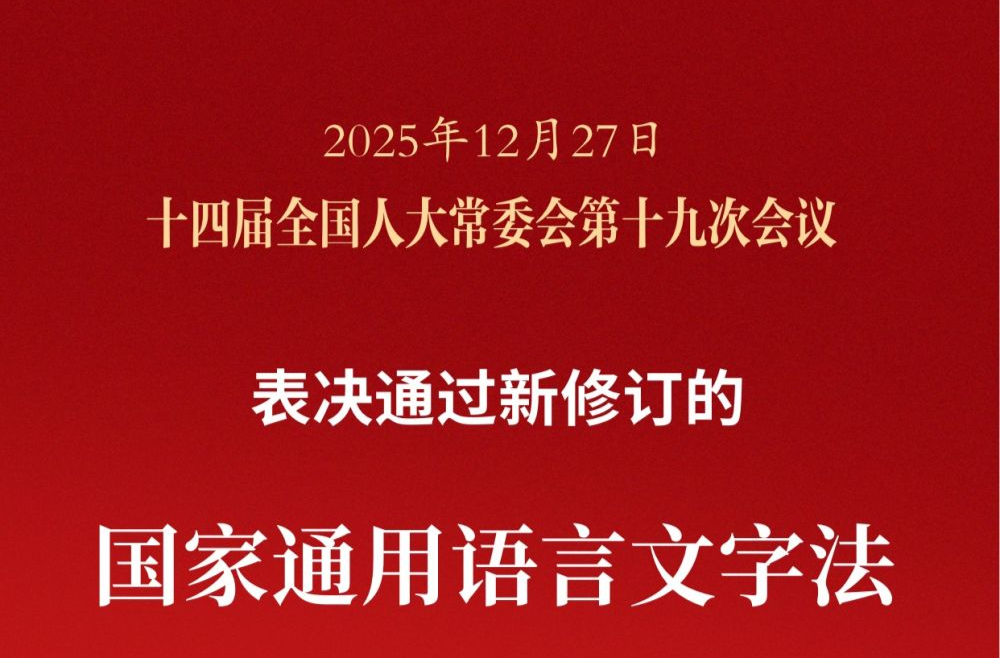 新华社权威快报｜每年9月第三周为国家通用语言文字推广普及宣传周